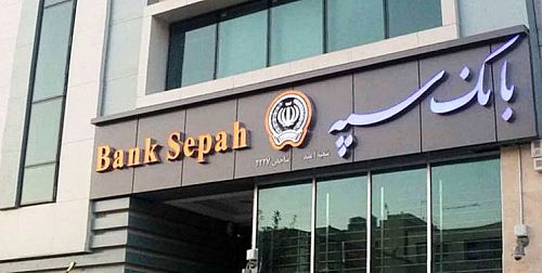 پرداخت بیش از 83 هزار فقره تسهیلات توسط بانک سپه در آذرماه